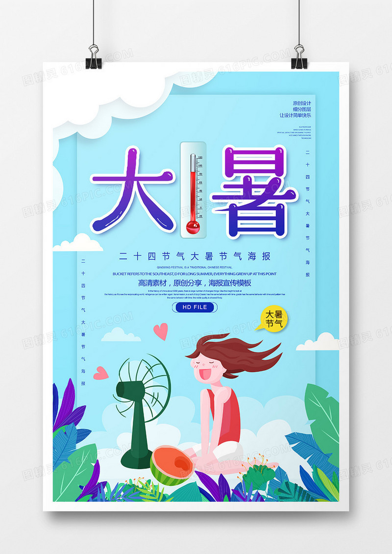 创意中国传统二十四节气大暑节气海报